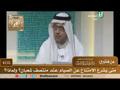 [4232] متى يُشرع الامتناع عن الصيام عند منتصف شعبان؟ ولماذا؟ - صالح الفوزان