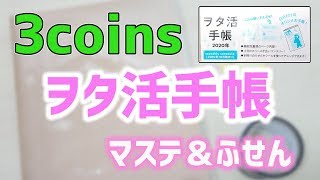 【3COINS 購入品】オタ活 手帳 2020 マステ ＆ ふせん も！レビュー【文房具紹介】｜ぴーすけチャンネル