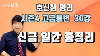 명담재 호신샘 명리학 시즌4 고급통변 30강 신금 ᄋ…