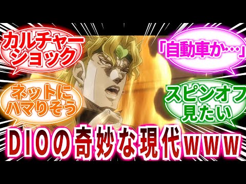 【ジョジョ】カルチャーショックを受けるDIOｗｗに対しての読者の反応集【ジョジョの奇妙な冒険】