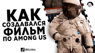 КАК СОЗДАВАЛСЯ ФИЛЬМ ПО AMONG US #shorts