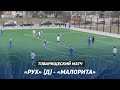 Обзор матча «Рух» (д) — «Малорита» (2:1)