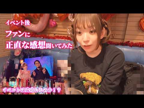 大阪イベントの修羅場。ファンはどう感じていたのか聞いてみた。
