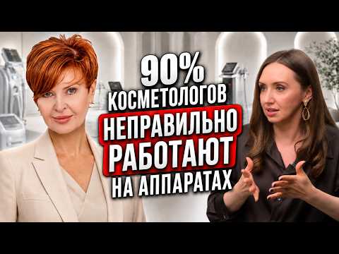Это должен знать современный косметолог. Ирина Брагина о главных ошибках работы на аппаратах