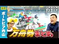 【万舟券のみ】三島敬一郎のボートレース予想まとめ