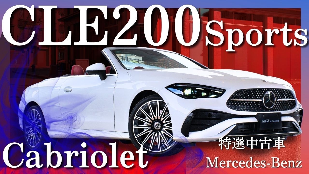 特選中古車紹介 Mercedes-Benz CLE 200 Cabriolet Sports #ベンツ
