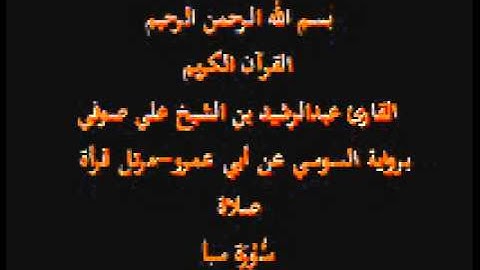 سورة سبأ- برواية السوسي عن أبي عمرو-مرتل قرأة صلاة-القارئ عبدالرشيد بن الشيخ علي صوفي