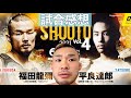 修斗 平良達郎vs福田龍彌 試合感想