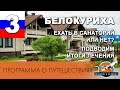 21 день в санатории Белокурихи. Подводим итоги. Сколько стоит и стоит ли?