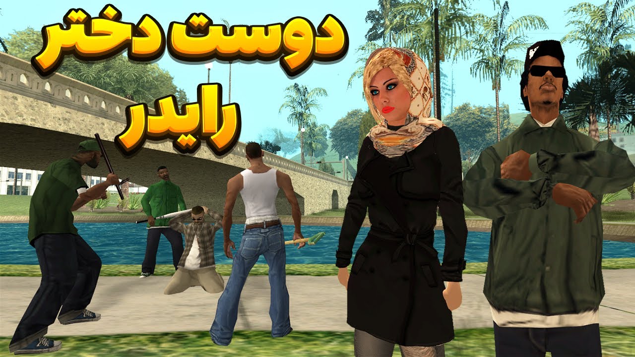 دوست دختر رایدر- رایدر عاشق سارا میشود | BORMIL GTA