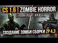 CS 1.6 | ZOMBIE HORROR | SILENT-HILL | Создание Зомби сборки ZP 4.3