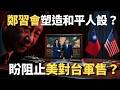 鄭麗文與習近平會面