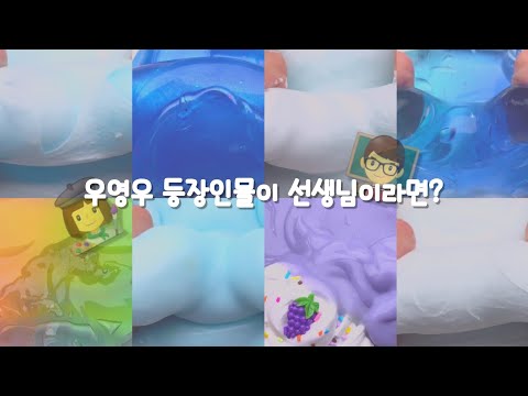우영우 등장인물들이 선생님이라면?👨‍🏫 | 대규모 시리즈 | 시리즈 액괴 | 시액 | 슈혜