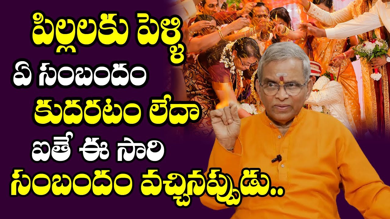 మీ పిల్లలకు మంచి సంబంధం కుదరాలంటే || Pillaku Pelli Avvalante || Late Marriage Problem Solution