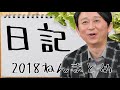 有吉弘行＜日記＞ 2018年 総集編【作業用まとめ】