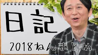 有吉弘行＜日記＞ 2018年 総集編【作業用まとめ】