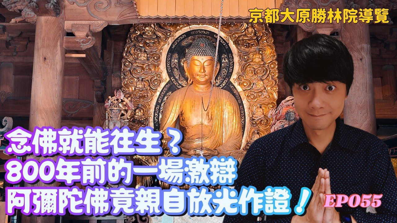 【EP055】念佛就能往生？800年前的一場激辯，阿彌陀佛竟親自放光作證！｜京都大原勝林院