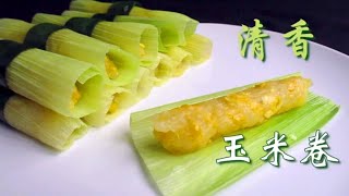 清香玉米卷   Corn Dumplings