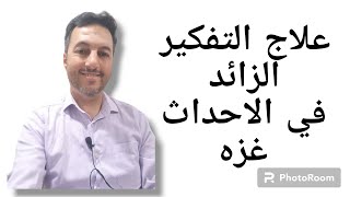 غزة العزه / علاج التفكير الزائد في ظل احداث غزه