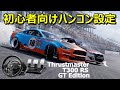【ハンコンドリフト設定】初心者でも可能なセッティング「CarX Drift Racing Online」
