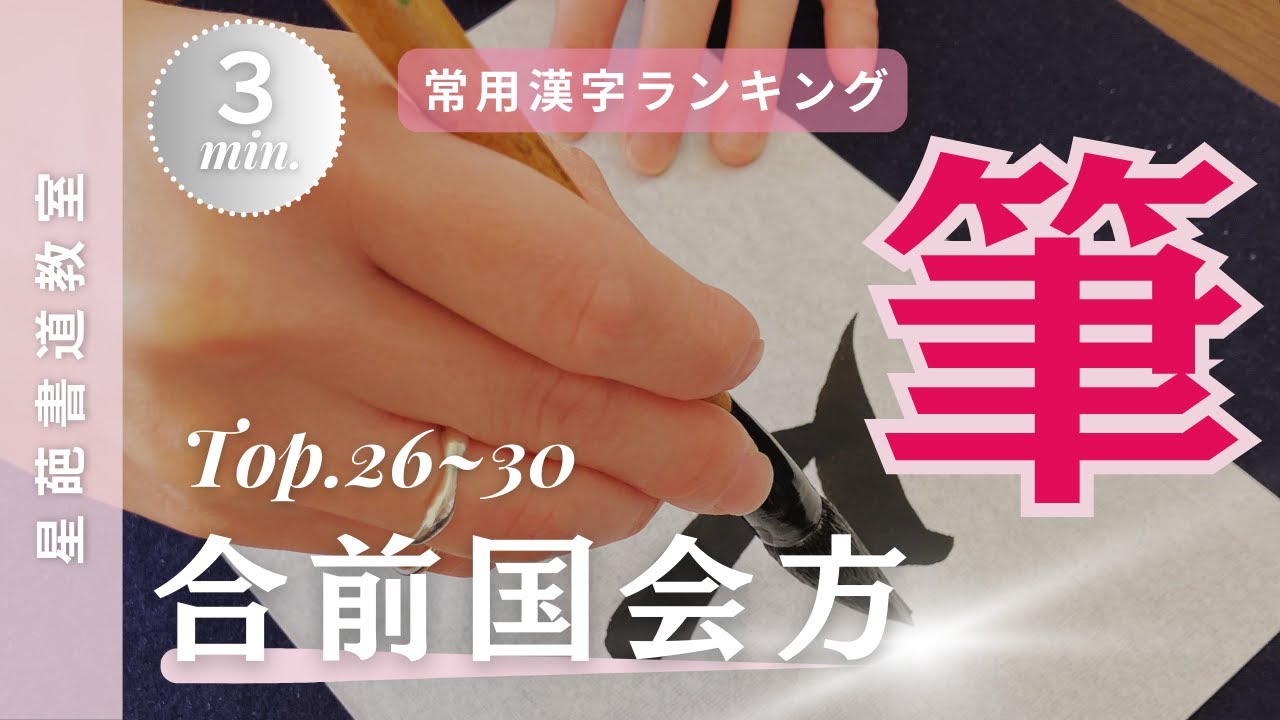 常用漢字ランキング100（筆）】書道家お手本_Top26~30（合前国会方