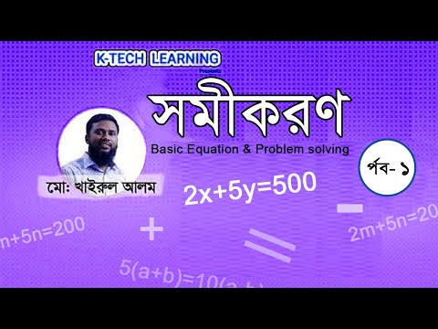 সমীকরন || Equation পর্ব 1 by Khairul Alam