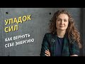 Реальная причина упадка сил. Упражнения для восстановления жизненной энергии