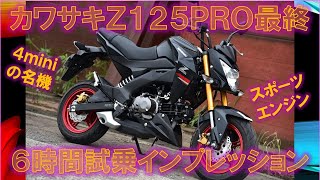 カワサキZ125PROファイナルモデル【実走編】6時間試乗インプレ・完成度