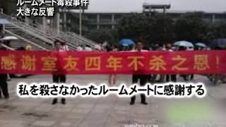 ルームメート毒殺事件 大きな反響