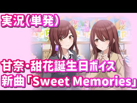 【シャニマス】甘奈・甜花の誕生日ボイス＆甘奈ソロ曲を聴く！！【実況】