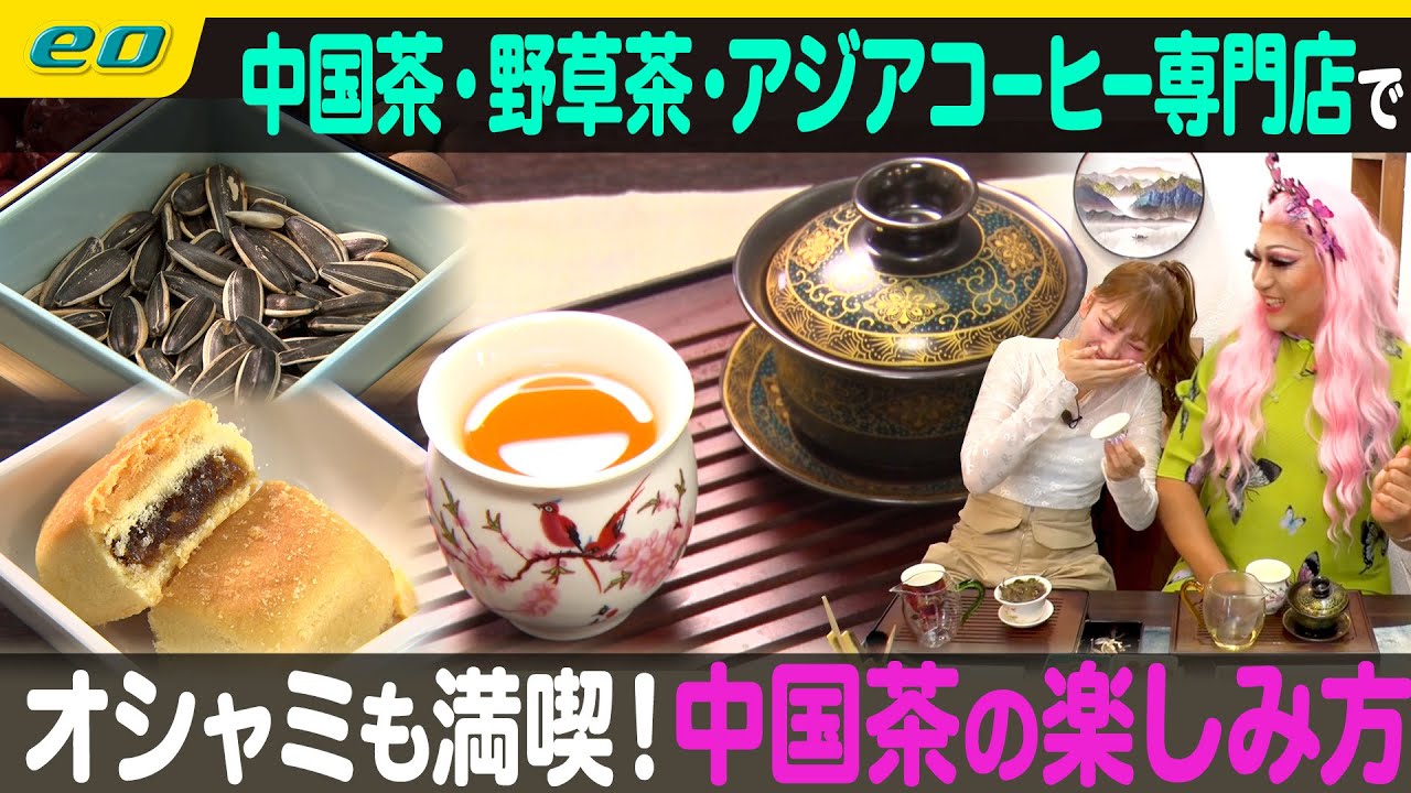 【中崎町カフェ】あなたの知らない中国茶の世界！【ナジャ・グランディーバのチマタのハテナ】