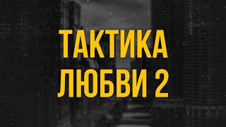 podcast | Тактика любви 2 (2202) - #рекомендую смотреть, онлайн обзор фильма