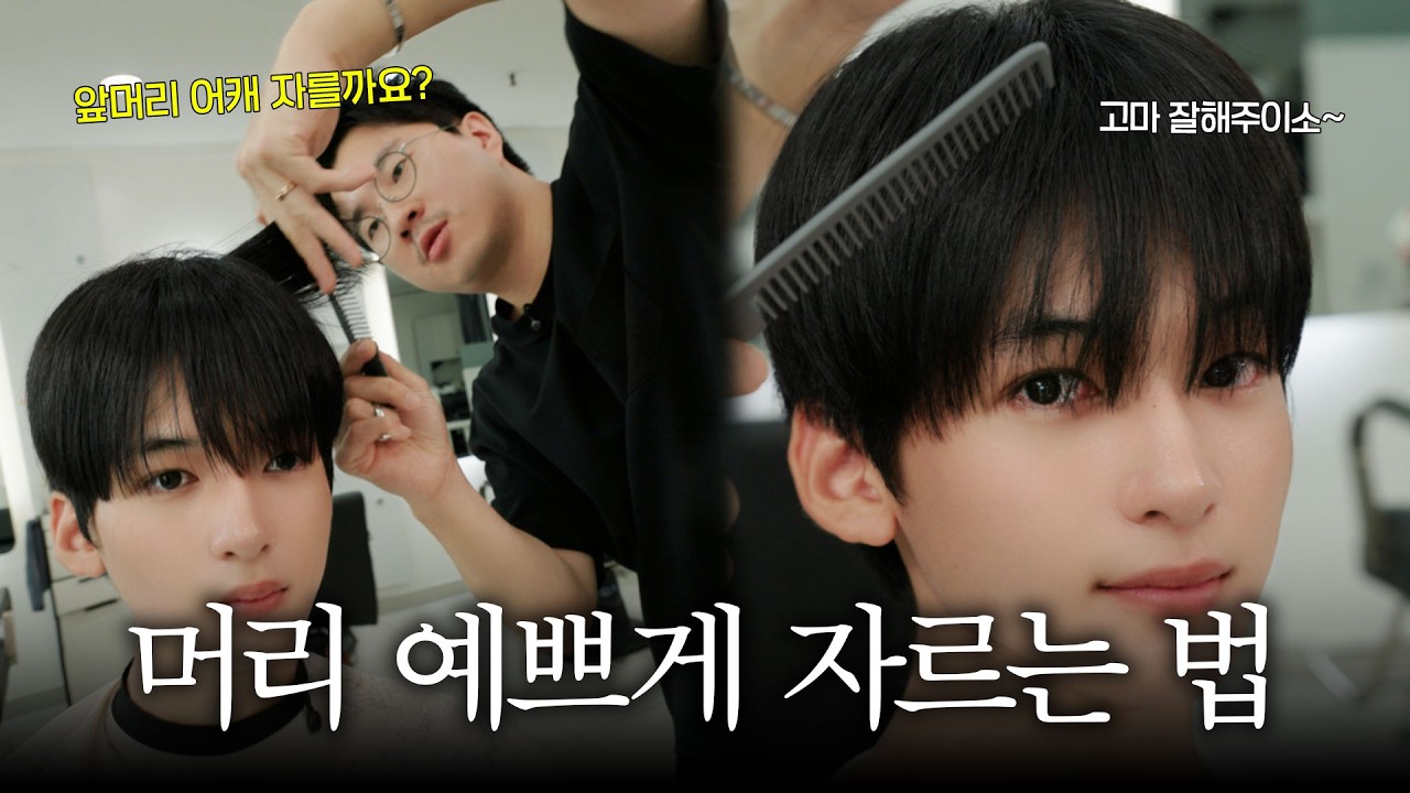 나한테 어울리는 내림머리 하는 법 (미용실에서 망하지 않는 법)
