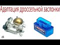 Адаптация дроссельной заслонки bmw