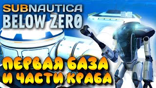 Subnautica: Below Zero #3 ☛ Строительство базы, части костюма Краб и алмазы ✌