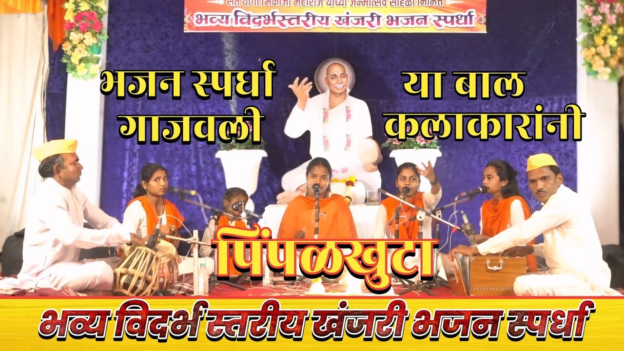 आप्पास्वामी बाल भजन मंडळ धोत्रा । भव्य विदर्भ स्तरीय खंजरी भजन स्पर्धा, पिंपळखुटा 