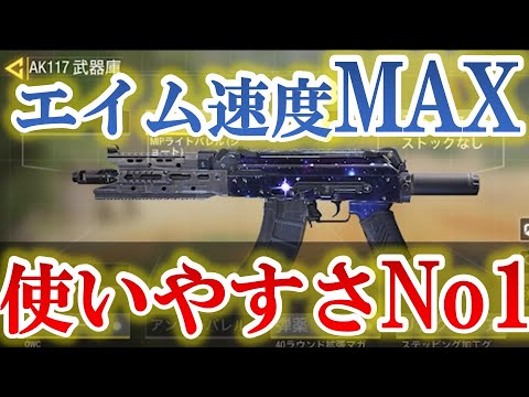 【CODモバイル】ガンスミスでエイム速度MAXのAK117を作ったらめちゃめちゃ扱いやすかったwww今までのAK117をほぼ再現！！【Gunsmith】