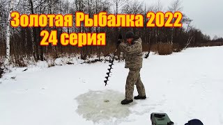 Золотая Рыбалка 2022. Зимняя рыбалка на Палецком озере. 24 серия