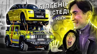 видео: Rolls Royce HUMMER H2 ҮСТІНДЕ эвакуатор / ННН ТАҒЫ ШУЛАТТЫ картинка: Rolls Royce HUMMER H2 ҮСТІНДЕ эвакуатор / ННН ТАҒЫ ШУЛАТТЫ