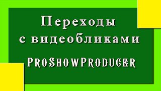 Переходы с видео бликами |ProShowProducer// 16+