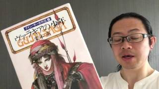 よむタメ！グイン・サーガ【外伝６】ヴァラキアの少年