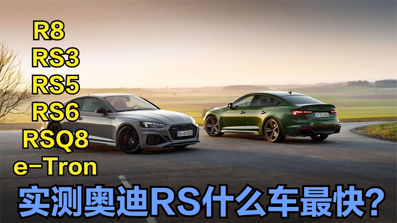 奥迪家族内战, RS3,RS5,RS6,RSQ8,R8,e Tron, 实测什么车最快？ - YouTube