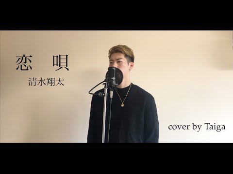【恋唄 /清水翔太】cover by Taiga