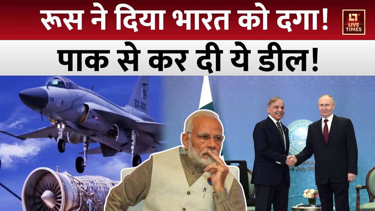 Russia Pakistan JF17 Engine Deal: रूस ने दिया भारत को दगा!  पाकिस्तान से कर डाली इतनी बड़ी डील