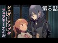 【予告】TVアニメ『シュガーアップル・フェアリーテイル』第8話「あなたを見つめつづければ」