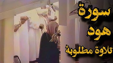 {وَيَا قَوْمِ لَا أَسْأَلُكُمْ عَلَيْهِ مَالًا ۖ}تلاوة قديمة للشيخ سعود الشريم| عام1417هـ |سورة هود