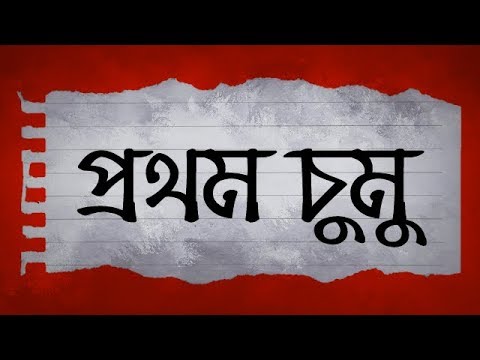 ভিডিও: প্রথম চুমু