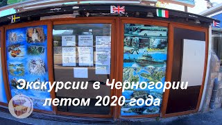 Экскурсии в Черногории в 2020 году