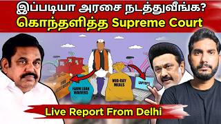 இப்படி செஞ்சீங்கன்னா மக்கள் வேலைக்கு போவாங்களா? இலவசங்களை எதிர்க்கும் உச்ச நீதிமன்றம்! #freebies