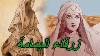 زرقاء اليمامة | قصة امرأة عربية من جديس عرفت بحدة البصر و يقال أنها كانت ترى الشعرة في اللبن